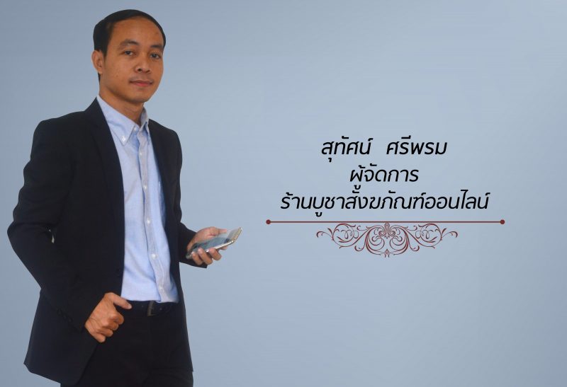 สุทัศน์ ศรีพรม เจ้าของร้านบูชาสังฆภัณฑ์